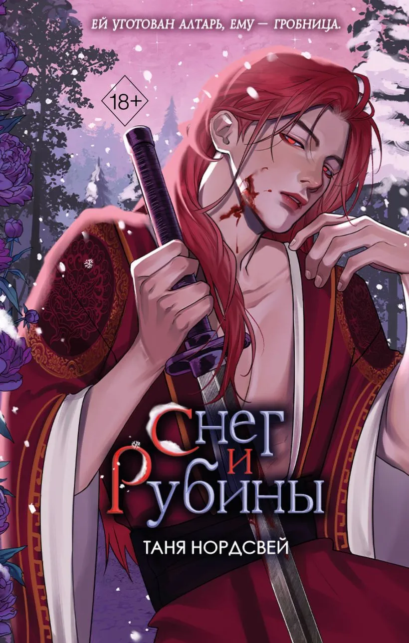 Снег и рубины. Книга 2