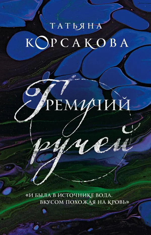 Гремучий ручей. Книга 1