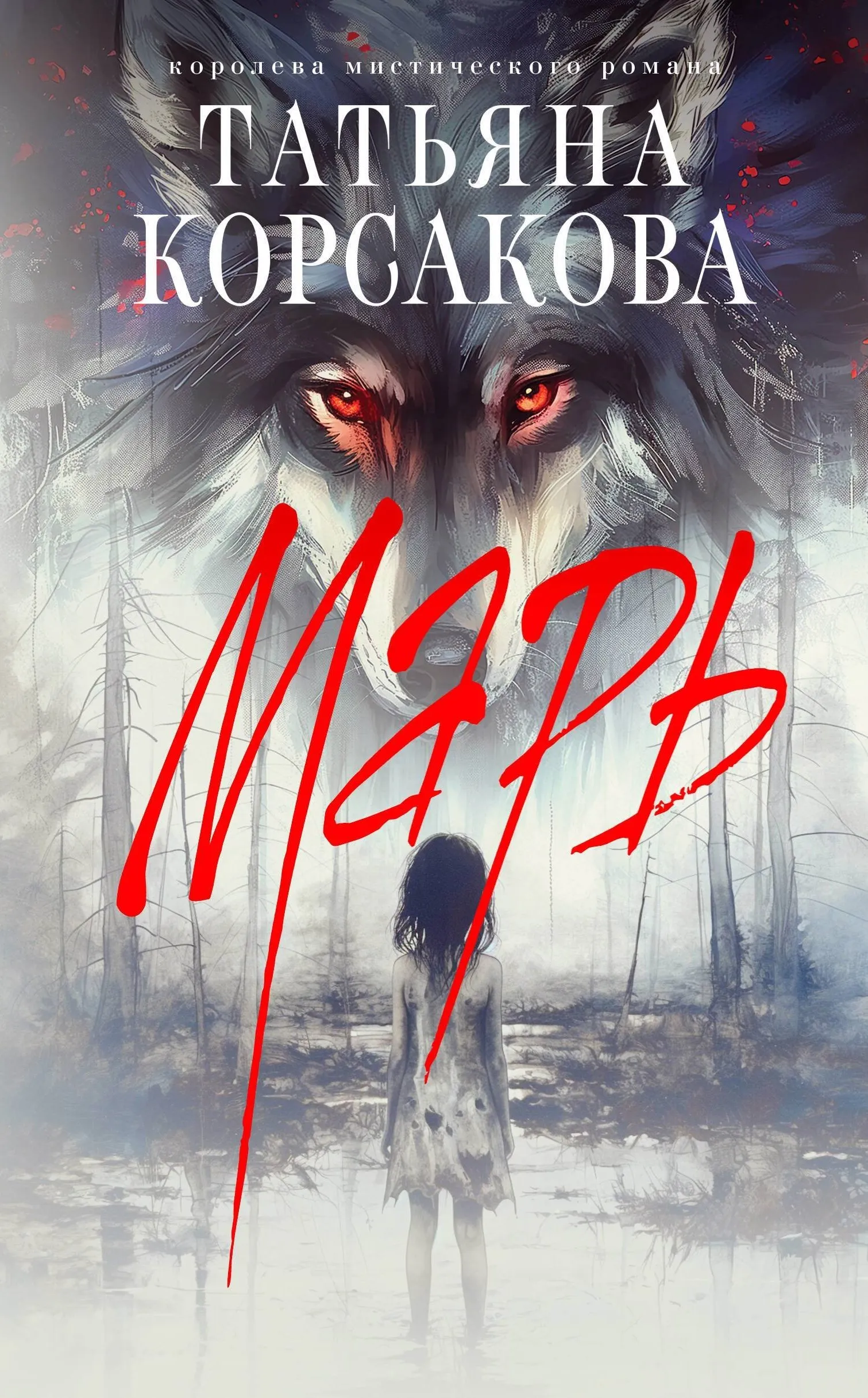 Марь. Книга 1