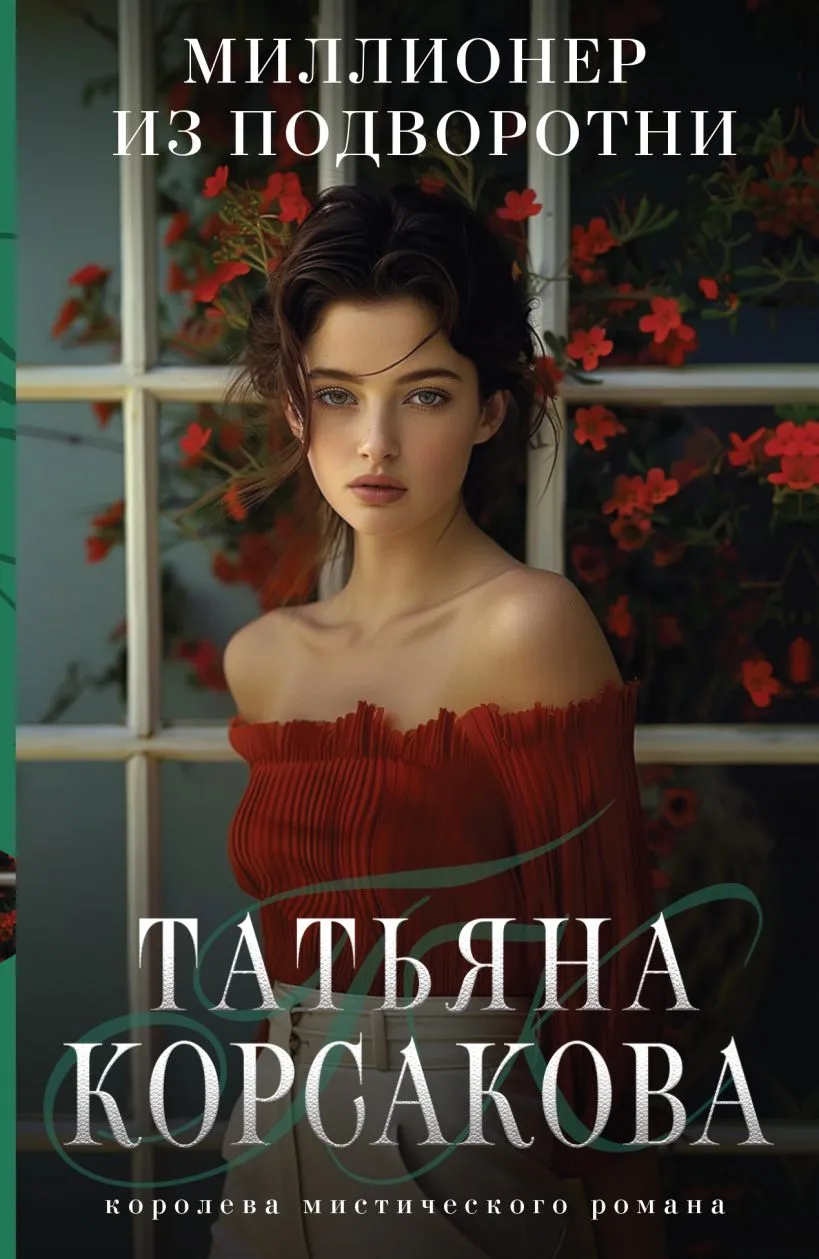 Миллионер из подворотни. Книга 1