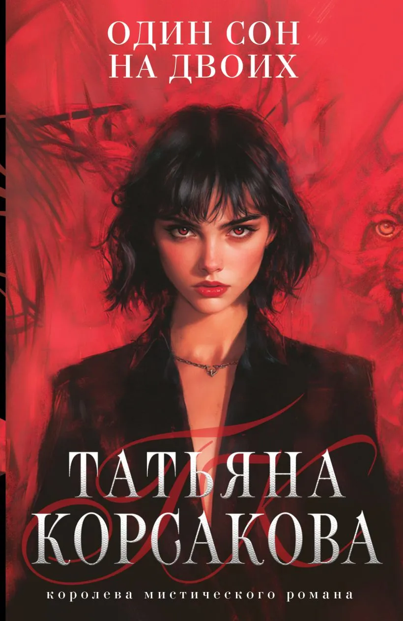 Один сон на двоих. Книга 5