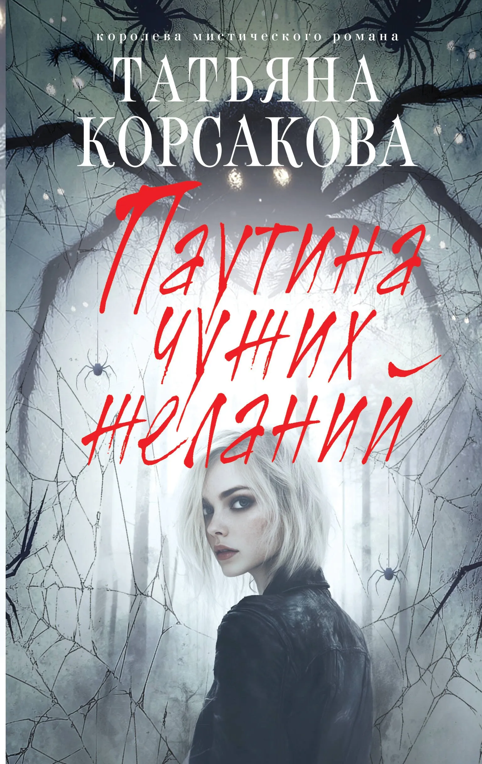 Паутина чужих желаний