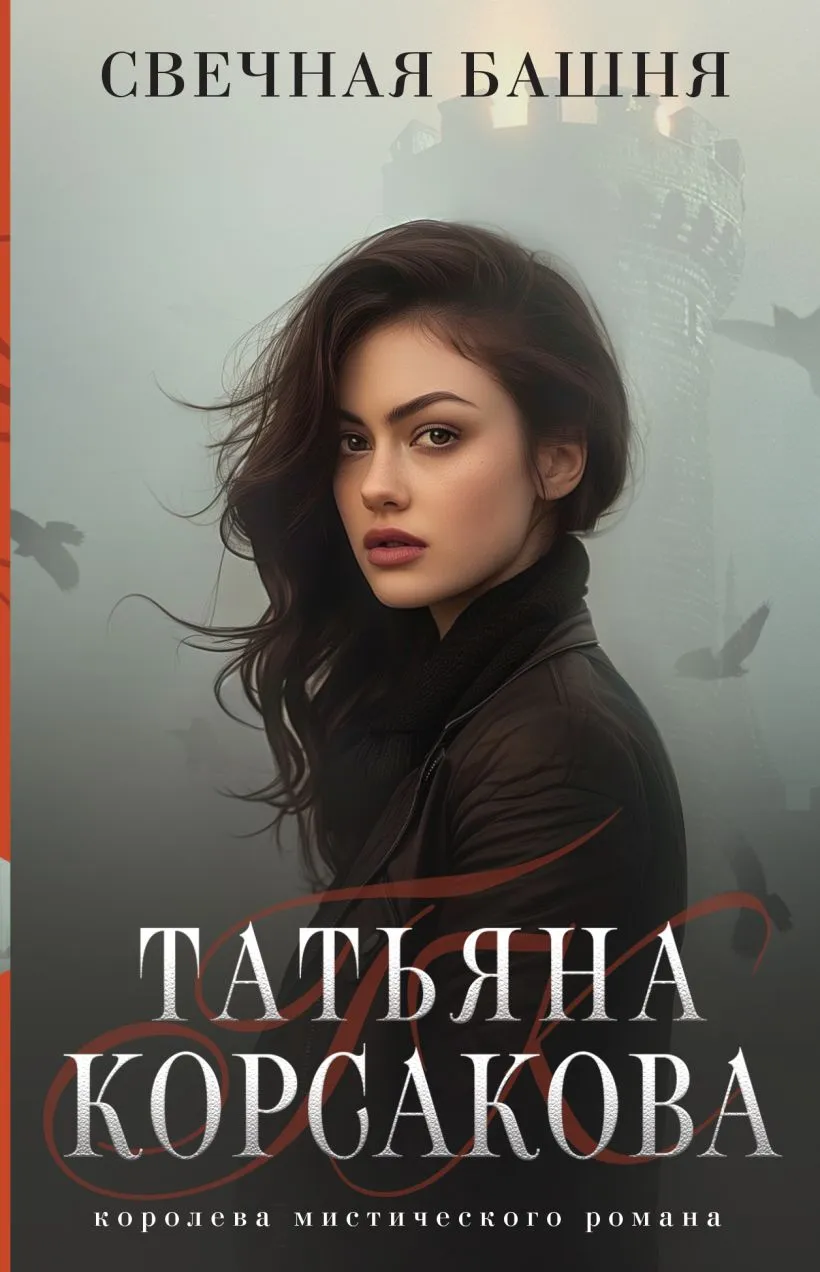 Свечная башня. Книга 1