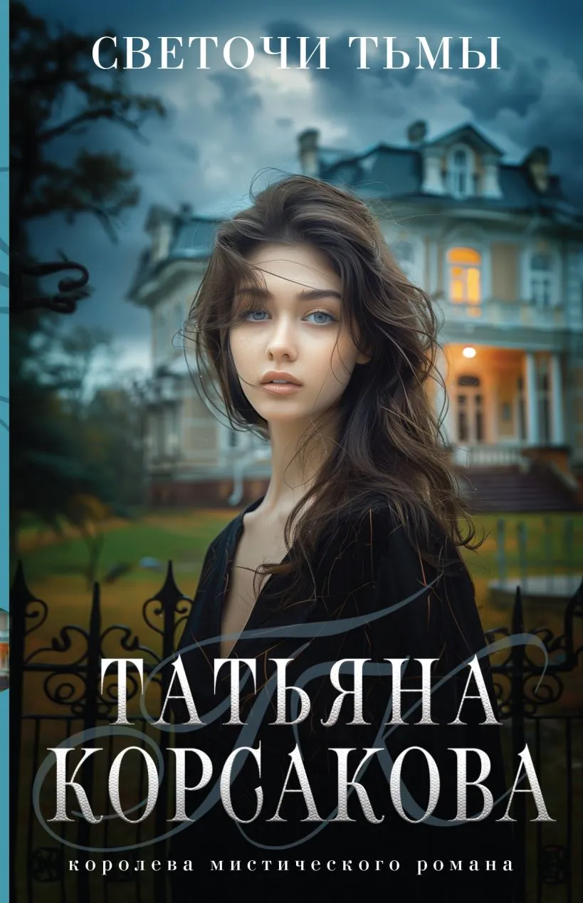Светочи тьмы. Книга 2