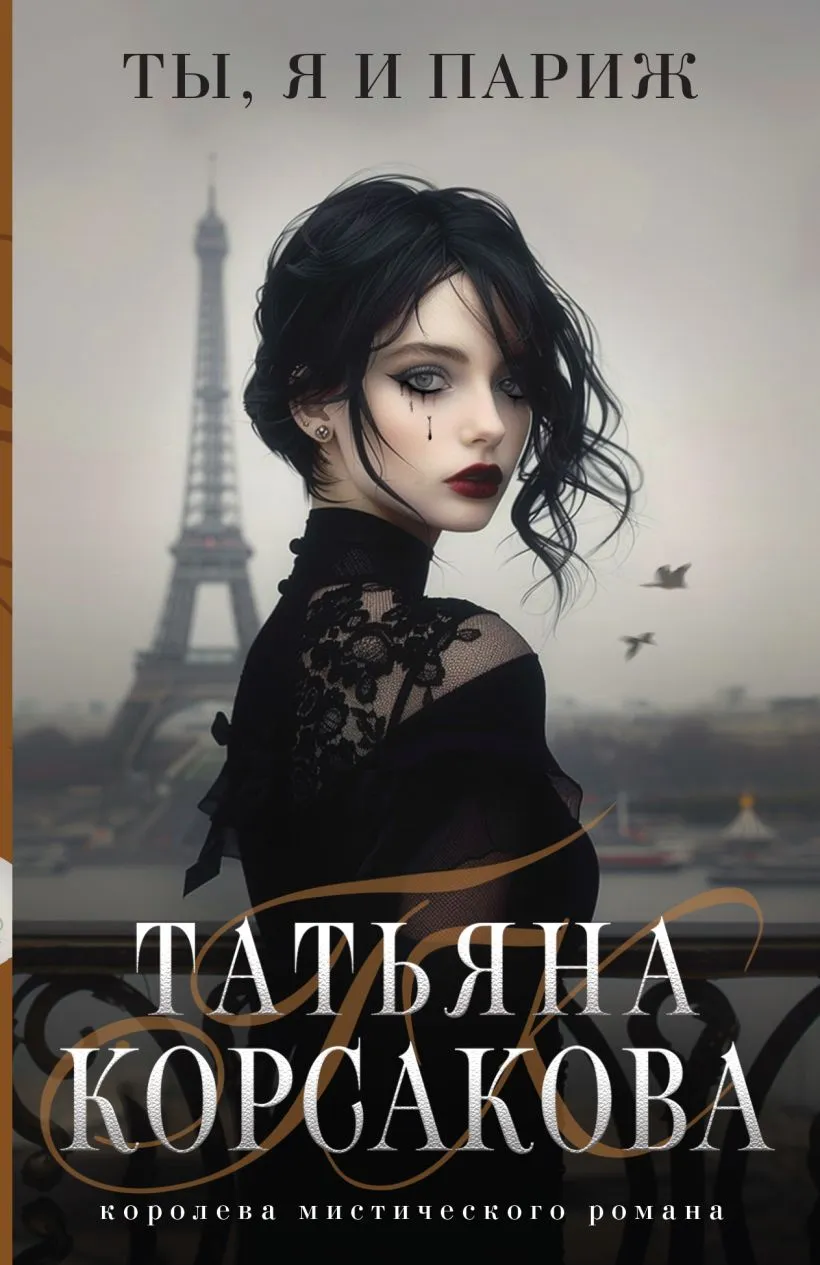 Ты, я и Париж. Книга 4
