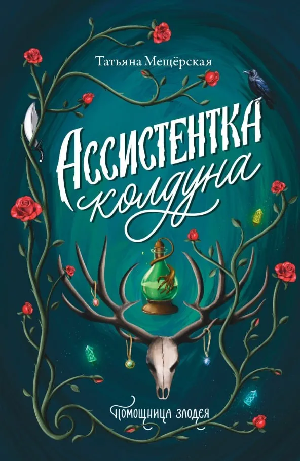 Ассистентка колдуна