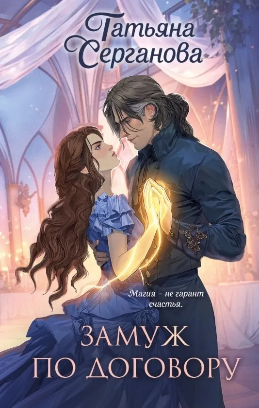Замуж по договору