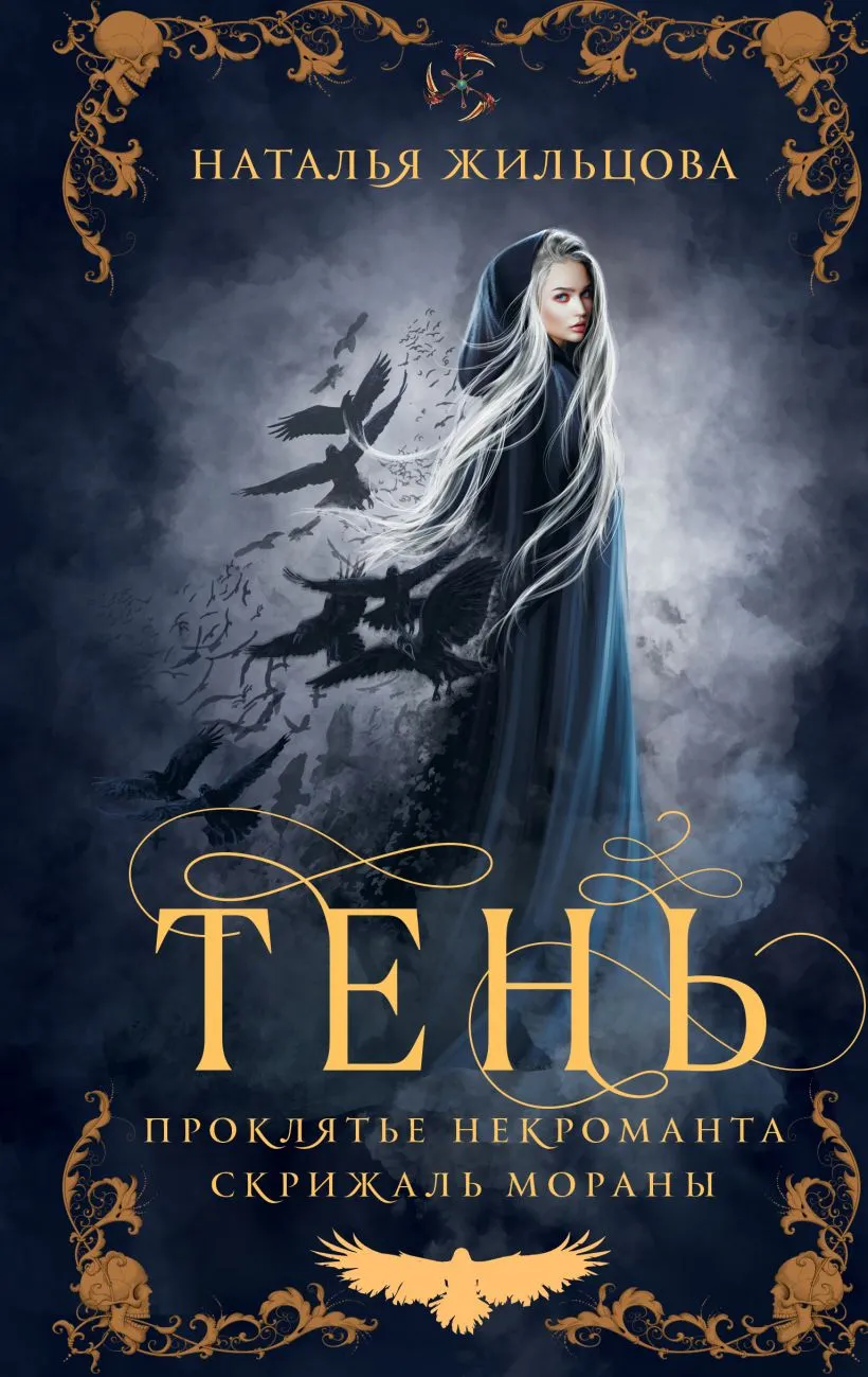 Тень. Проклятие некроманта. Скрижаль Мораны. Том 1