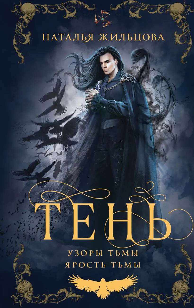 Тень. Узоры тьмы. Ярость тьмы. Том 2