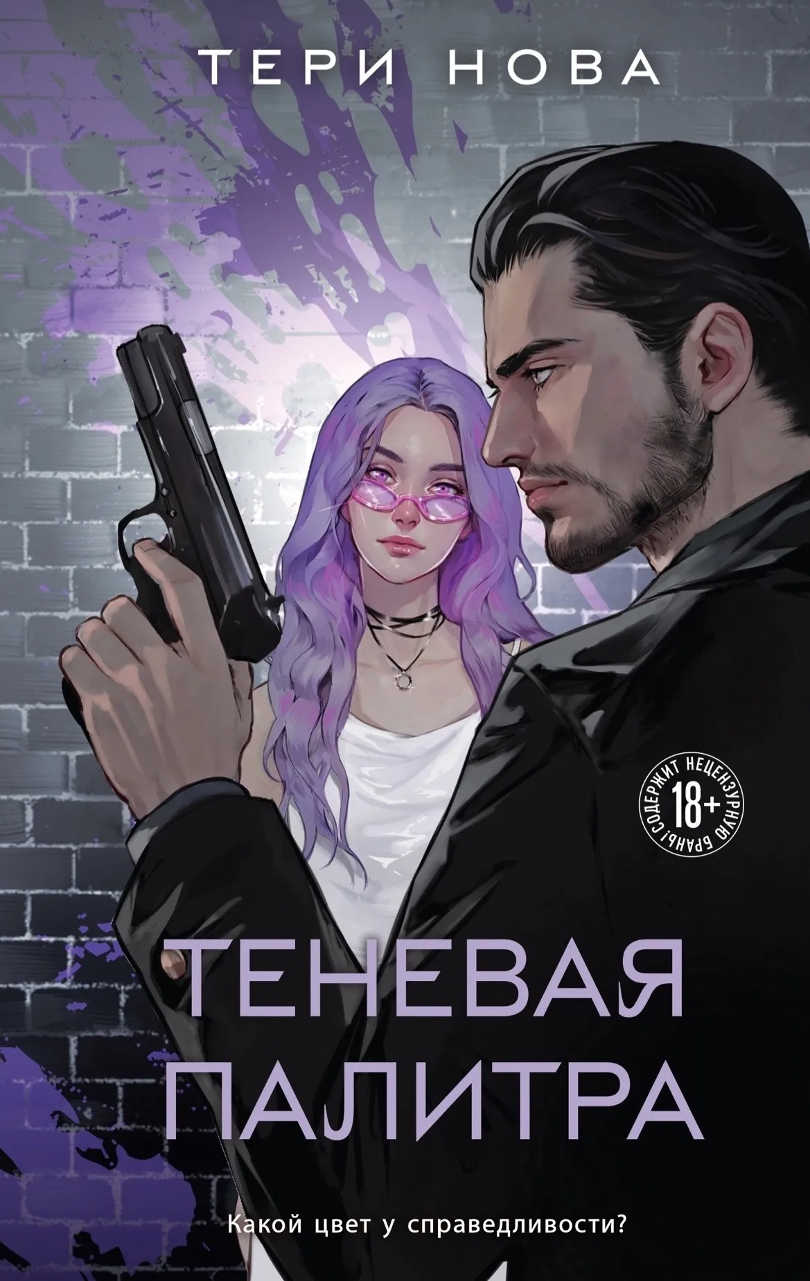 Теневая палитра. Книга 1