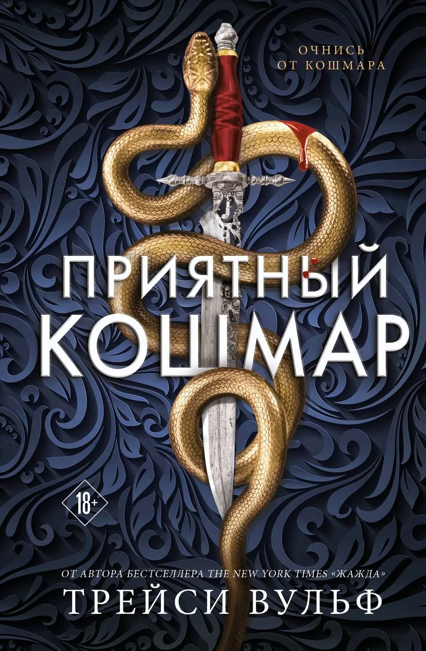 Приятный кошмар. Книга 1