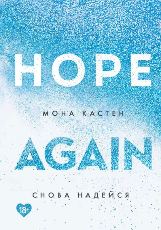 Hope Again / Снова Надейся. Книга 4