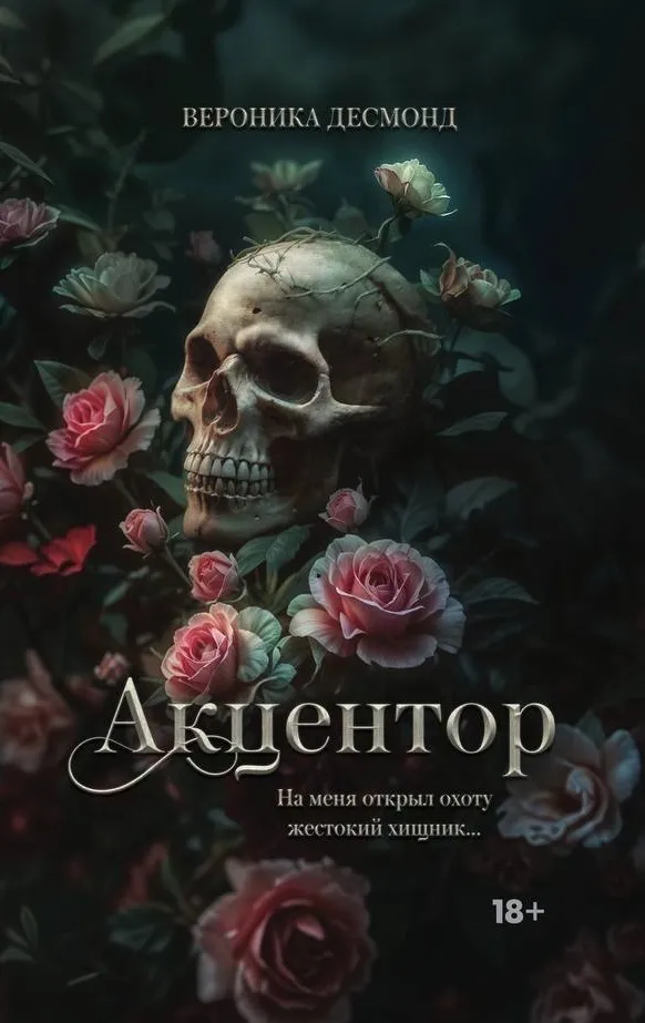 Акцентор. Книга 2