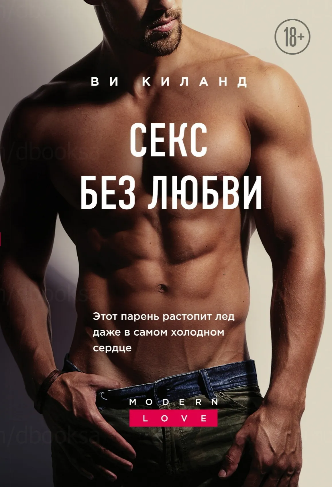 Секс без любви