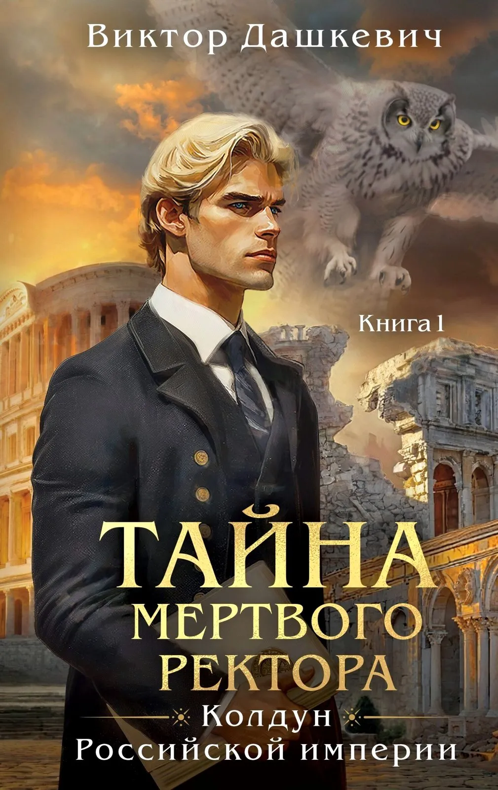 Колдун Российской империи. Тайна мертвого ректора. Книга 4, часть 1