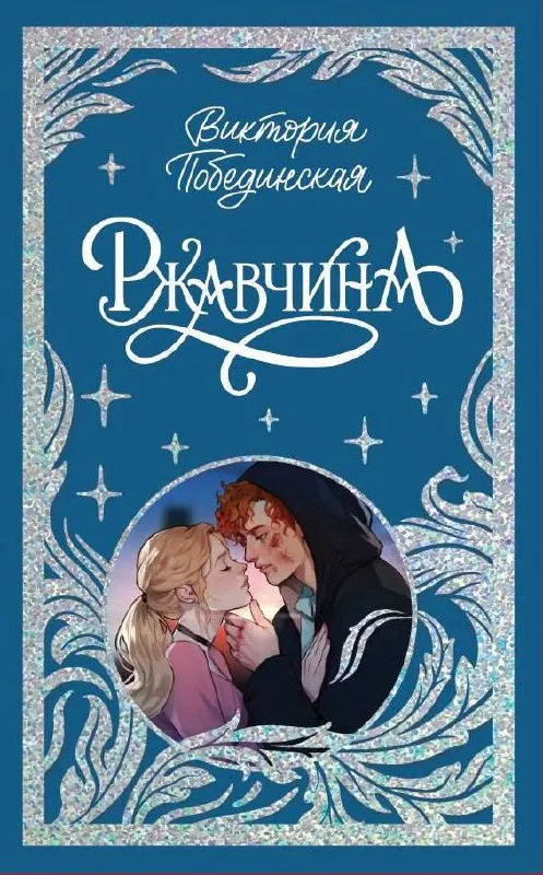 Ржавчина