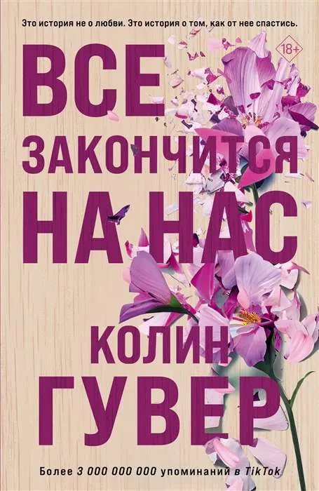 Все кончится на нас