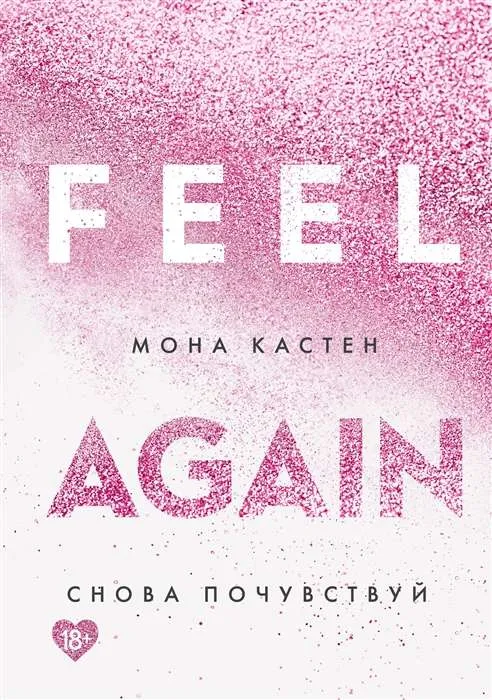 Feel Again / Снова Почувствуй. Книга 3