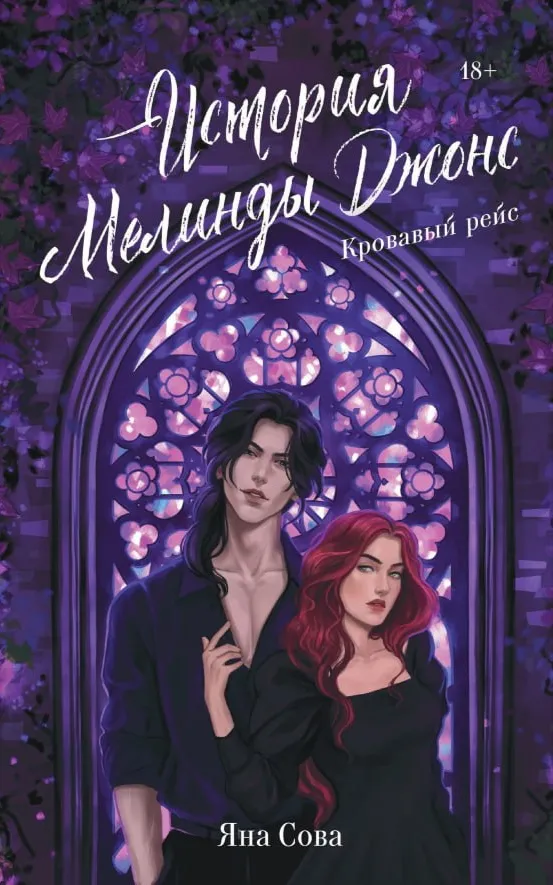 История Мелинды Джонс. Кровавый рейс. Книга 1