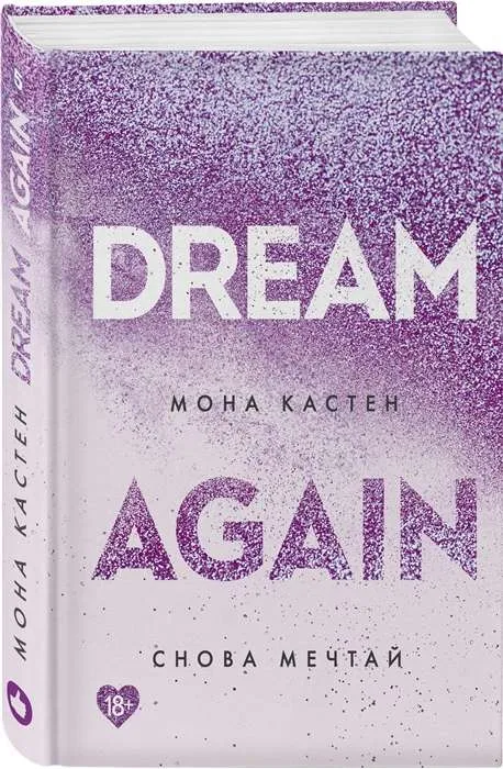 Dream Again / Снова Мечтай. Книга 5