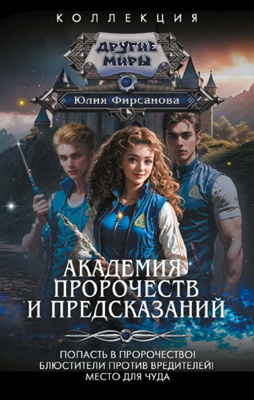 Академия пророчеств и предсказаний (сборник)