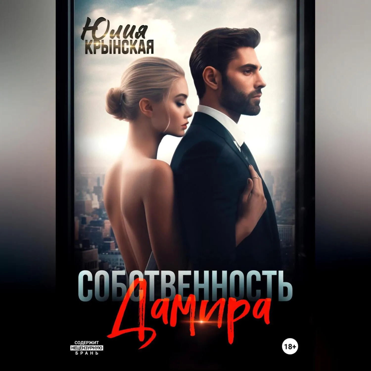 Собственность Дамира