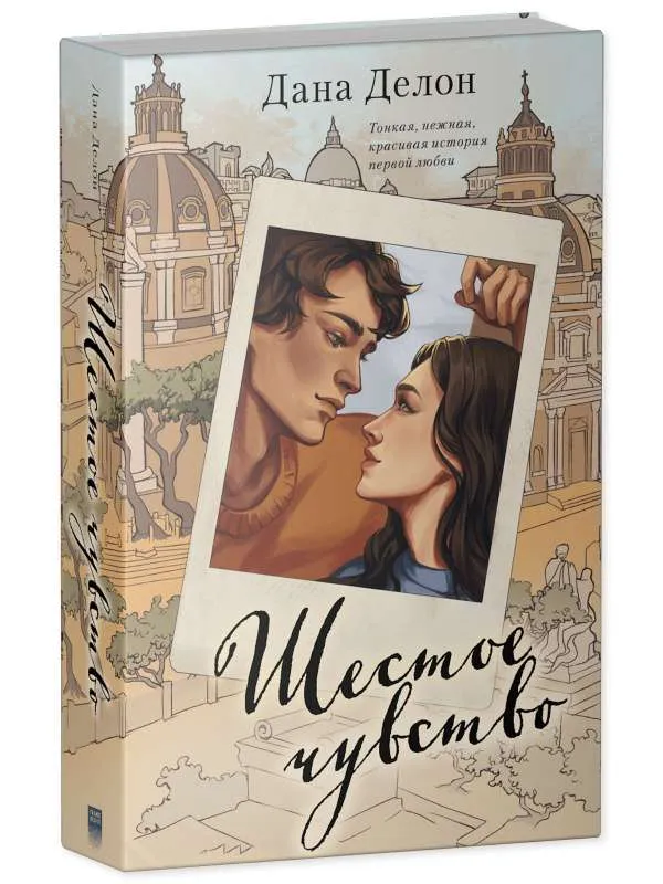 Шестое чувство. Книга 2