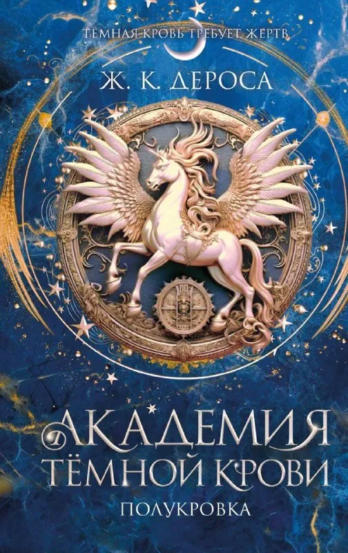 Академия темной крови. Полукровка. Книга 1