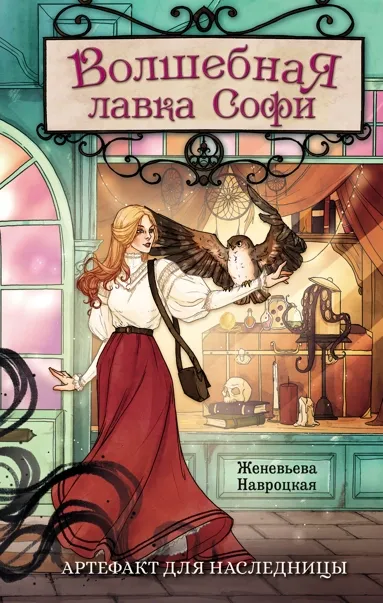 Волшебная лавка Софи. Артефакт для наследницы. Книга 1