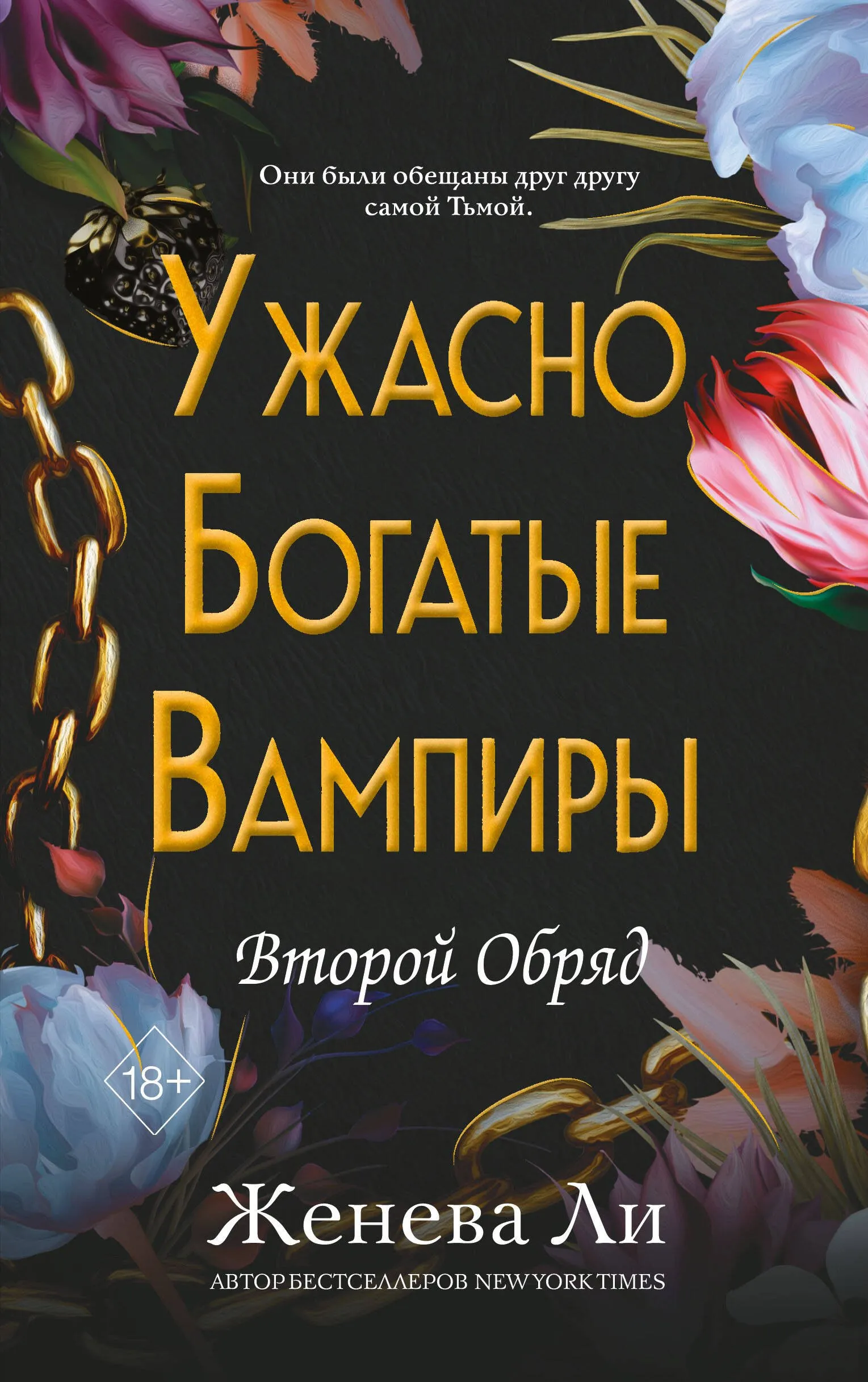 Ужасно богатые вампиры. Второй Обряд. Книга 2