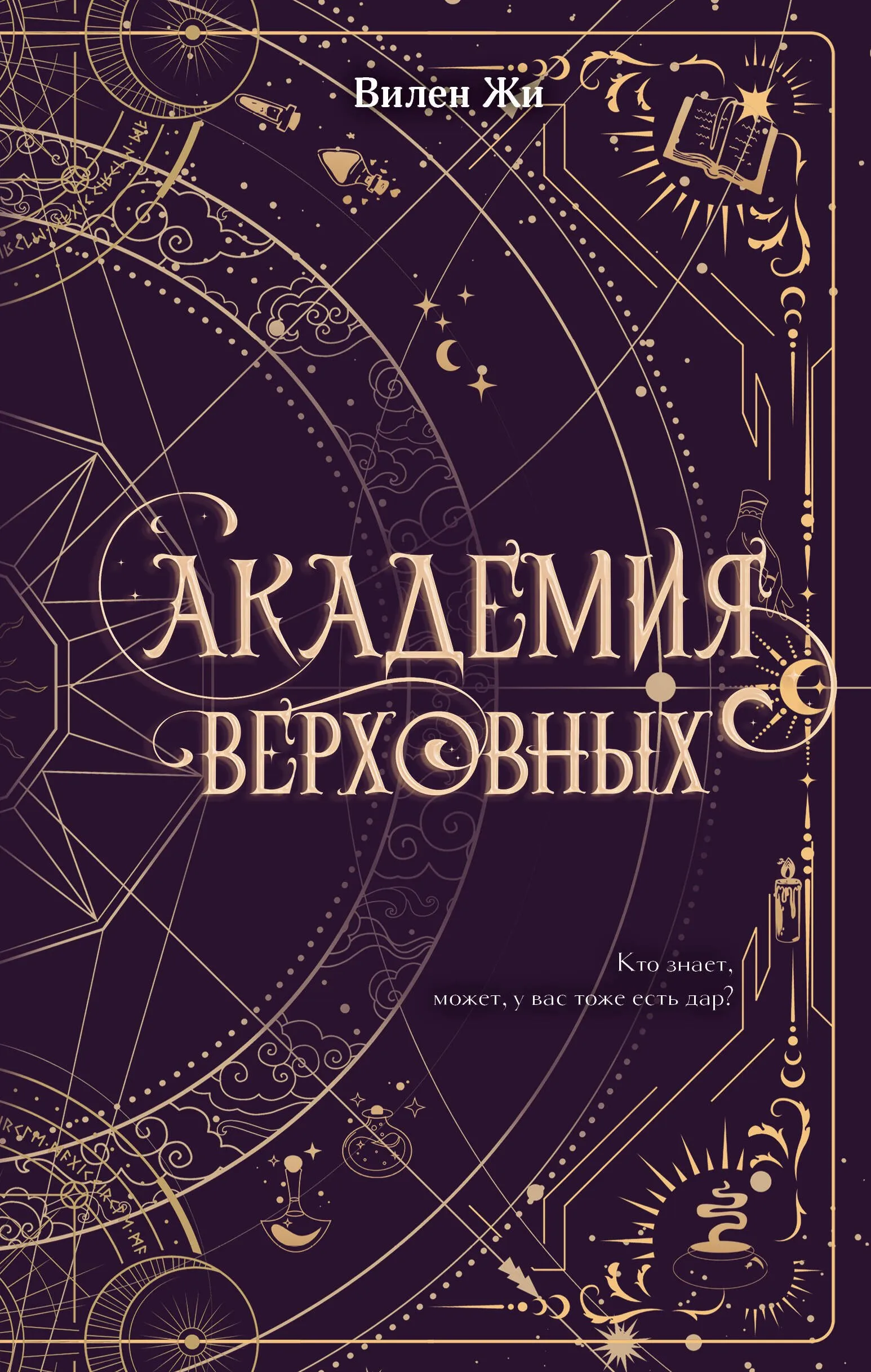 Академия Верховных. Книга 1