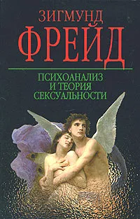 Психоанализ и теория сексуальности (сборник)