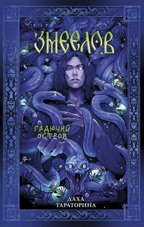 Змеелов. Гадючий остров. Книга 4